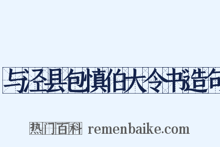 与泾县包慎伯大令书造句是什么意思的图片